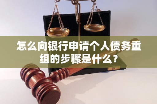 香格里拉怎么向银行申请个人债务重组的步骤是什么？